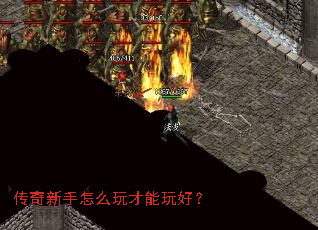 传奇新手怎么玩才能玩好? 传奇新手怎么玩才能玩好?