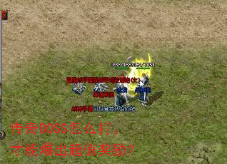传奇BOSS怎么打,才能爆出超值奖励? 传奇BOSS怎么打,才能爆出超值奖励?