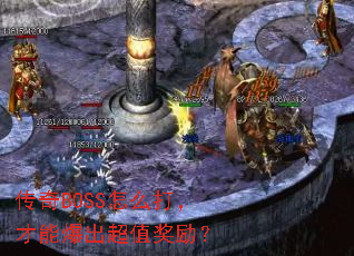 传奇BOSS怎么打,才能爆出超值奖励? 传奇BOSS怎么打,才能爆出超值奖励?