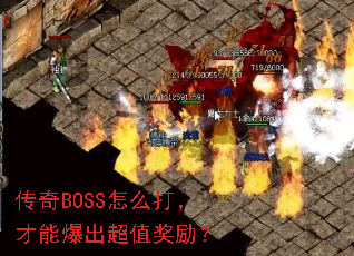 传奇BOSS怎么打,才能爆出超值奖励? 传奇BOSS怎么打,才能爆出超值奖励?