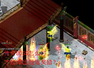 传奇BOSS怎么打,才能爆出超值奖励? 传奇BOSS怎么打,才能爆出超值奖励?
