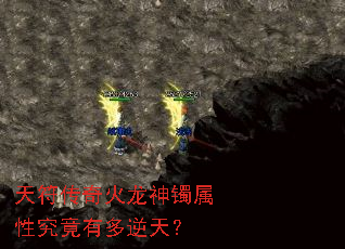 天符传奇火龙神镯属性究竟有多逆天? 天符传奇火龙神镯属性究竟有多逆天?