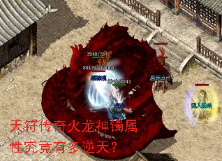 天符传奇火龙神镯属性究竟有多逆天? 天符传奇火龙神镯属性究竟有多逆天?