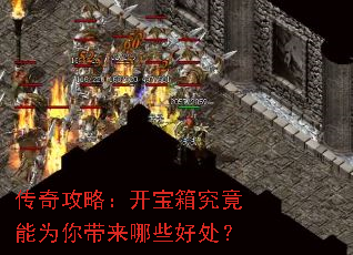 传奇攻略:开宝箱究竟能为你带来哪些好处? 传奇攻略:开宝箱究竟能为你带来哪些好处?