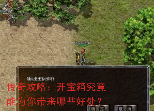 传奇攻略:开宝箱究竟能为你带来哪些好处? 传奇攻略:开宝箱究竟能为你带来哪些好处?