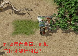 新版传奇合击,到底怎样才能玩明白? 新版传奇合击,到底怎样才能玩明白?