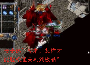 传奇热门副本,怎样才能轻松通关刷到极品? 传奇热门副本,怎样才能轻松通关刷到极品?