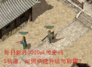 每日新开3000ok传奇185私服,如何快速升级与称霸? 每日新开3000ok传奇185私服,如何快速升级与称霸?