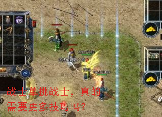 战士单挑战士,真的需要更多技巧吗? 战士单挑战士,真的需要更多技巧吗?