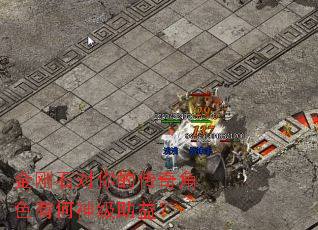金刚石对你的传奇角色有何神级助益? 金刚石对你的传奇角色有何神级助益?