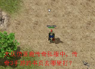 大庆仿逐鹿传奇私服中,传奇3手游的书页去哪里打? 大庆仿逐鹿传奇私服中,传奇3手游的书页去哪里打?