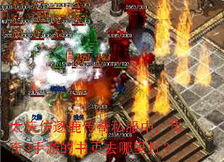 大庆仿逐鹿传奇私服中,传奇3手游的书页去哪里打? 大庆仿逐鹿传奇私服中,传奇3手游的书页去哪里打?