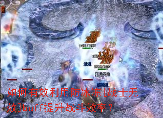 �����Ч���÷�����[սʿ��Ч]buff����ս��Ч�ʣ�