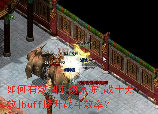 �����Ч���÷�����[սʿ��Ч]buff����ս��Ч�ʣ�