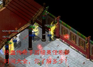 ��Ѫ�������ξ�Ӣ��ˢ��ʱ���ȫ�����˽���٣�