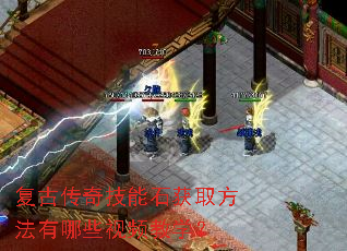 复古传奇技能石获取方法有哪些视频教学? 复古传奇技能石获取方法有哪些视频教学?