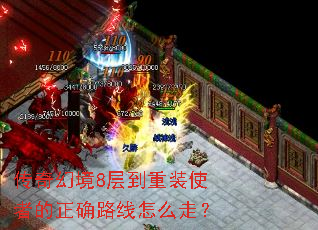 传奇幻境8层到重装使者的正确路线怎么走? 传奇幻境8层到重装使者的正确路线怎么走?