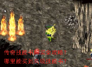 传奇技能书购买全攻略?哪里能买到高级技能书? 传奇技能书购买全攻略?哪里能买到高级技能书?