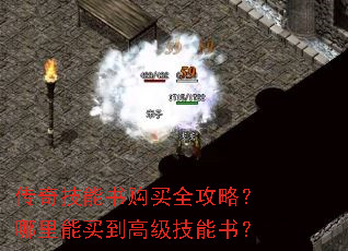 传奇技能书购买全攻略?哪里能买到高级技能书? 传奇技能书购买全攻略?哪里能买到高级技能书?