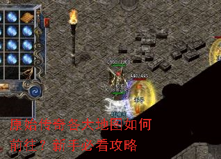 原始传奇各大地图如何前往?新手必看攻略 原始传奇各大地图如何前往?新手必看攻略