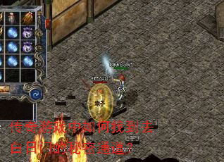 传奇游戏中如何找到去白日门的秘密通道? 传奇游戏中如何找到去白日门的秘密通道?