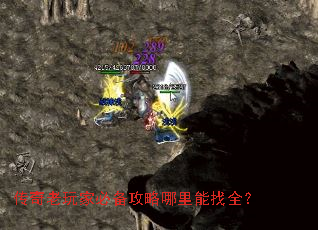 传奇老玩家必备攻略哪里能找全? 传奇老玩家必备攻略哪里能找全?
