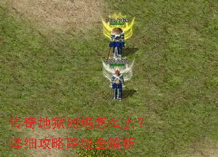 传奇地狱烈焰怎么去?详细攻略路线全解析 传奇地狱烈焰怎么去?详细攻略路线全解析