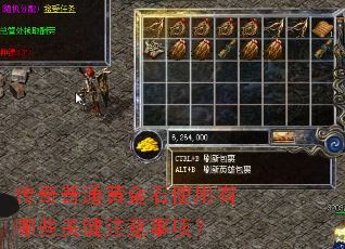 传奇普通黄金石使用有哪些关键注意事项? 传奇普通黄金石使用有哪些关键注意事项?