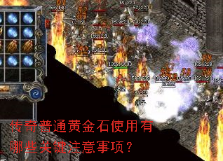 传奇普通黄金石使用有哪些关键注意事项? 传奇普通黄金石使用有哪些关键注意事项?
