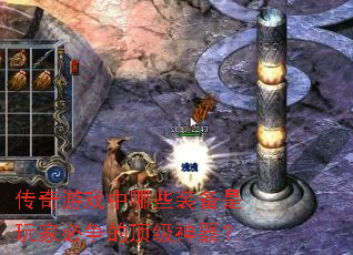 传奇游戏中哪些装备是玩家必争的顶级神器? 传奇游戏中哪些装备是玩家必争的顶级神器?