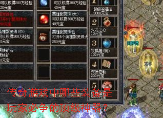 传奇游戏中哪些装备是玩家必争的顶级神器? 传奇游戏中哪些装备是玩家必争的顶级神器?