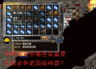 传奇游戏中哪些装备是玩家必争的顶级神器? 传奇游戏中哪些装备是玩家必争的顶级神器?