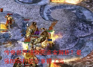 传奇世界怪物图鉴全解析?最强BOSS打法你掌握了吗 传奇世界怪物图鉴全解析?最强BOSS打法你掌握了吗