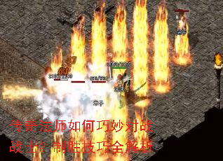 传奇法师如何巧妙对战战士?制胜技巧全解析 传奇法师如何巧妙对战战士?制胜技巧全解析