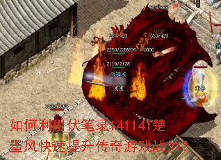 如何利用伏笔录141141楚墨风快速提升传奇游戏战力? 如何利用伏笔录141141楚墨风快速提升传奇游戏战力?