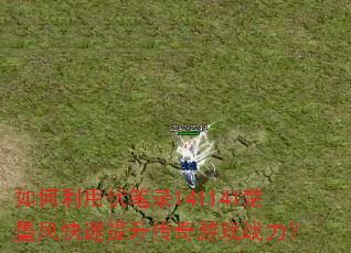 如何利用伏笔录141141楚墨风快速提升传奇游戏战力? 如何利用伏笔录141141楚墨风快速提升传奇游戏战力?