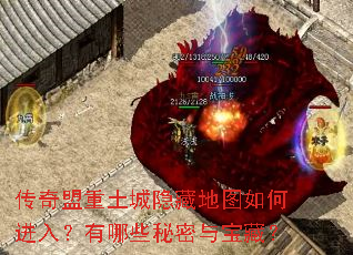 传奇盟重土城隐藏地图如何进入?有哪些秘密与宝藏? 传奇盟重土城隐藏地图如何进入?有哪些秘密与宝藏?