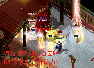 ������Ϸ���ͨ��RMB���׿�������ս����