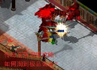 传奇商店淘宝攻略:如何淘到极品装备? 传奇商店淘宝攻略:如何淘到极品装备?