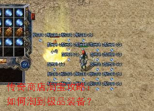 传奇商店淘宝攻略:如何淘到极品装备? 传奇商店淘宝攻略:如何淘到极品装备?