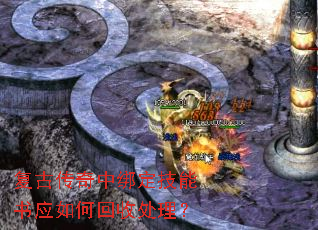 复古传奇中绑定技能书应如何回收处理? 复古传奇中绑定技能书应如何回收处理?