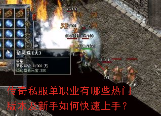 传奇私服单职业有哪些热门版本及新手如何快速上手? 传奇私服单职业有哪些热门版本及新手如何快速上手?