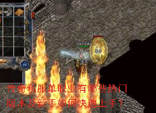 传奇私服单职业有哪些热门版本及新手如何快速上手? 传奇私服单职业有哪些热门版本及新手如何快速上手?
