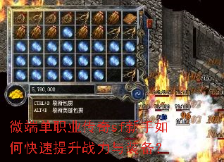 微端单职业传奇sf新手如何快速提升战力与装备? 微端单职业传奇sf新手如何快速提升战力与装备?