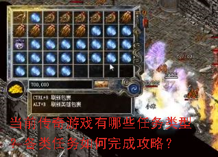 当前传奇游戏有哪些任务类型?各类任务如何完成攻略? 当前传奇游戏有哪些任务类型?各类任务如何完成攻略?