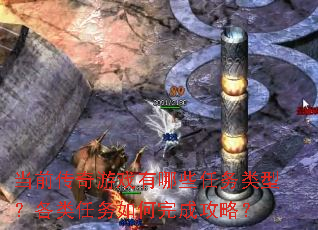 当前传奇游戏有哪些任务类型?各类任务如何完成攻略? 当前传奇游戏有哪些任务类型?各类任务如何完成攻略?