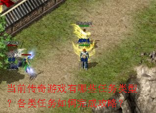 当前传奇游戏有哪些任务类型?各类任务如何完成攻略? 当前传奇游戏有哪些任务类型?各类任务如何完成攻略?