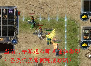 当前传奇游戏有哪些任务类型?各类任务如何完成攻略? 当前传奇游戏有哪些任务类型?各类任务如何完成攻略?