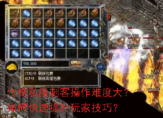 传奇私服刺客操作难度大?如何快速提升玩家技巧? 传奇私服刺客操作难度大?如何快速提升玩家技巧?