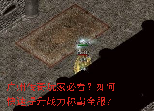 广州传奇玩家必看?如何快速提升战力称霸全服? 广州传奇玩家必看?如何快速提升战力称霸全服?